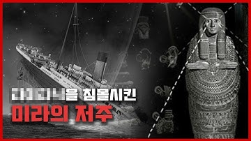 【아몬 라 공주 미라의 저주】 1912년 XXXX호를 침몰시켰다?!ㅣ만진 사람은 모두 죽는다ㅣ일요미스테리