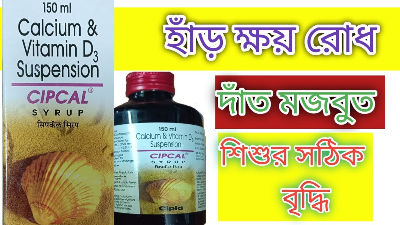 Cipcal Syrup Uses in Bangla | Adult & Child Dose | Side Effects | Calcium Syrup