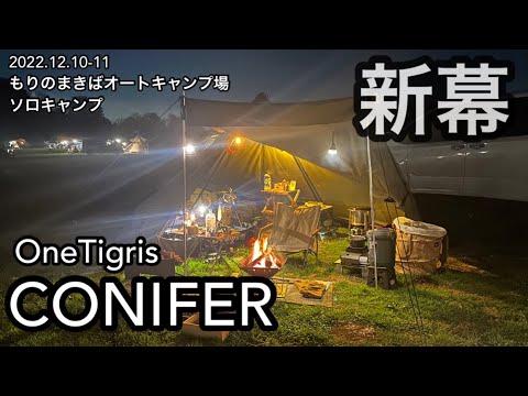 【ソロキャンプ】新幕 OneTigris CONIFER ソロキャンプ