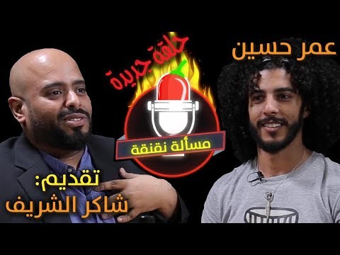 مسألة نقنقة مع شاكر الشريف تحدي عمر حسين الكوميدي كلوب
