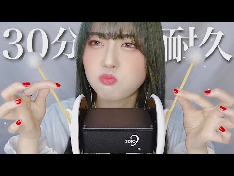 雑耳かきASMR👂🏻💥鼓膜責め30分コース💥｜両耳＋右耳＋左耳