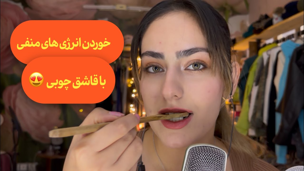 با قاشق همه انرژی های منفیتو میخورم🥄😋| احساس سبکی کمتر از ۱۵ دقیقه😌 