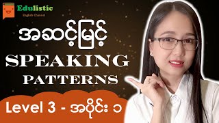️ အင်္ဂလိပ်စကားပြောပုံစံများ Level 3 - Part 1  English Speaking Patterns in Burmese | EDULISTIC