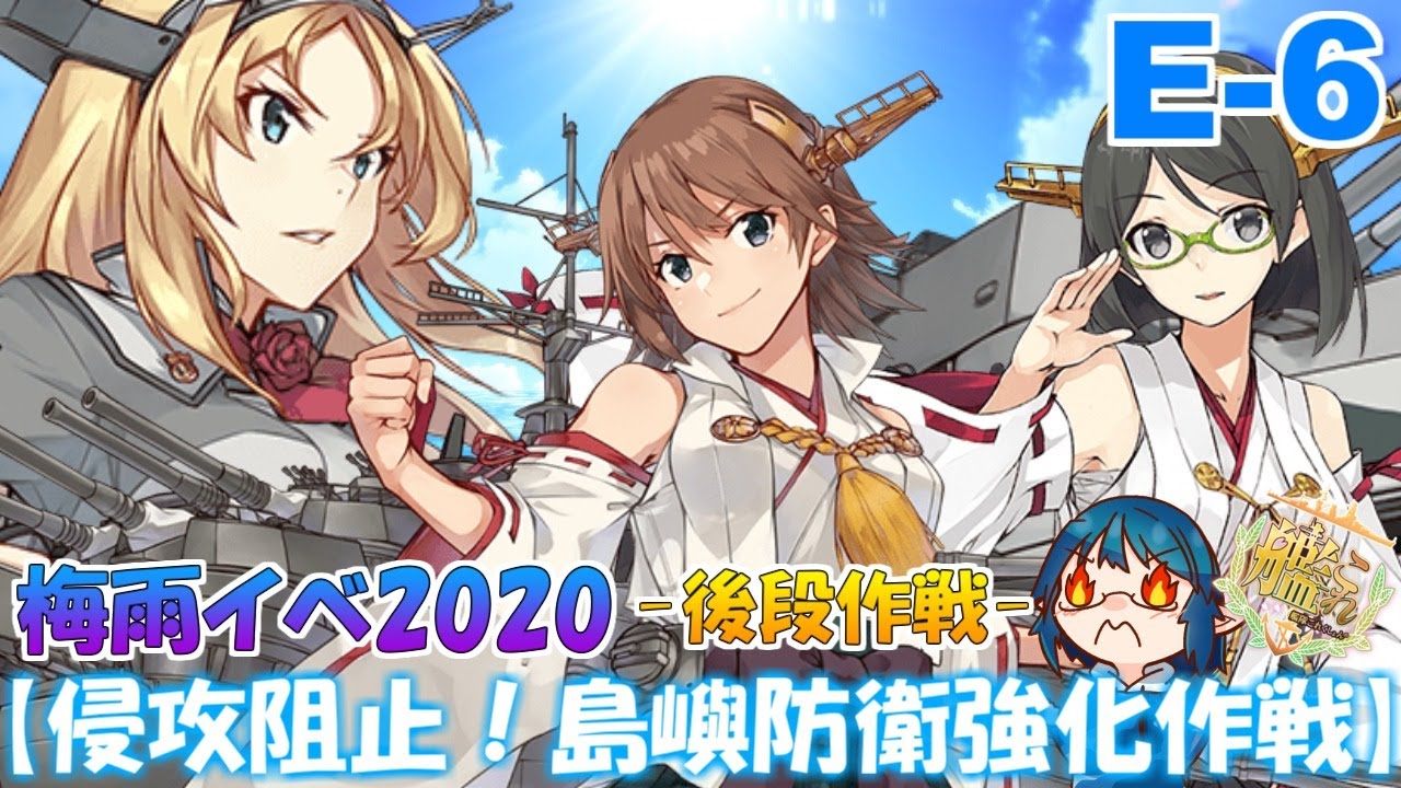 艦これ E 6甲 女性提督の梅雨イベ攻略 侵攻阻止 島嶼防衛強化作戦 Youtube