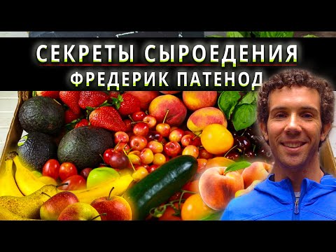 Фредерик патенод аудиокнига секреты сыроедения скачать бесплатно