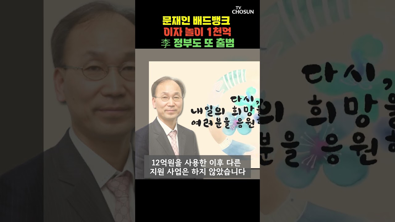 문재인 배드뱅크 7년간 이자 놀이만 1천억 넘어 [티조Clip] #shorts - YouTube