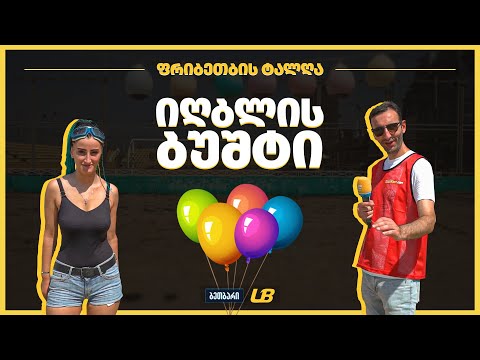 #ფრიბეთებისტალღა | იღბლის ბუშტი