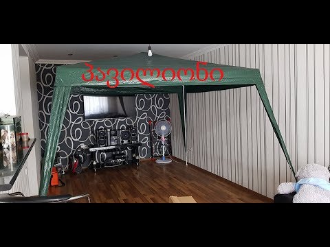 პავილიონი - საჭირო ნივთი ყველა ბუნების მოყვარულისთვის...