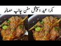 Mutton Chops Masala Recipe - Tasty Mutton Chops - Bakray ki Champ Recipe - Bakra Eid Special Recipe