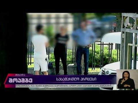 გიორგი შაქარაშვილის სასამართლო პროცესი