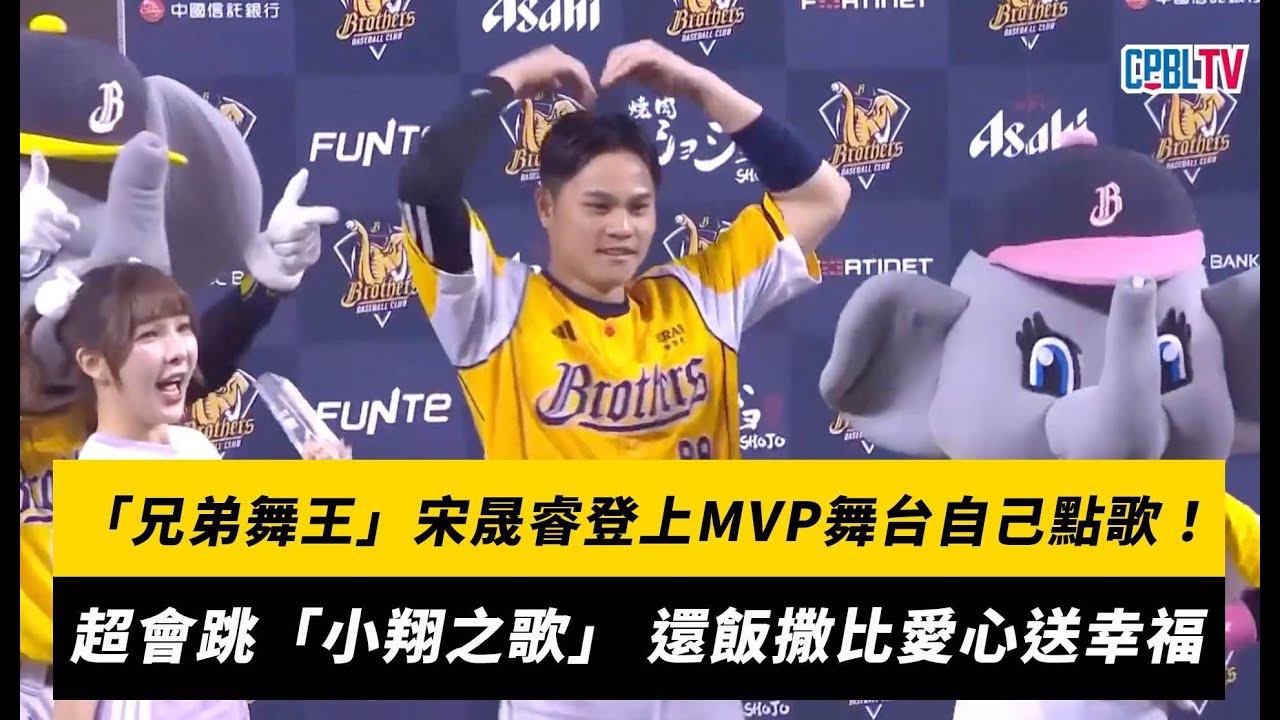 中職／「兄弟舞王」宋晟睿登上MVP舞台自己點歌！超會跳「小翔之歌」 還飯撒比愛心送幸福｜NOWNEWS
