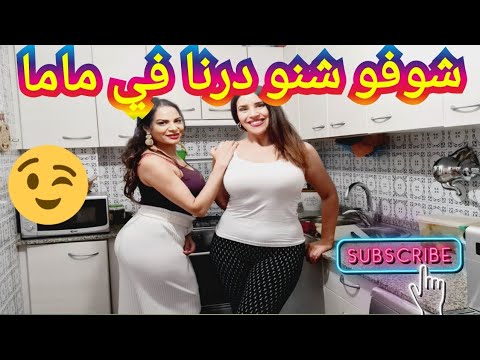 روتيني اليومي 😍انا والحمقه اختي شوفو شنو عملنا في ماما 😱