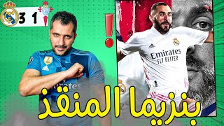 ريال مدريد وسلتا فيجو 1/3 ؟ بنزيما كيف صنع التاريخ ؟ سبب الشوط الثاني الصعب ؟ فينيسوس مفيش مخ ؟