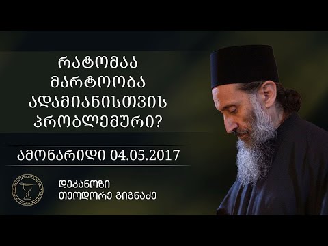 მარტოობა - ჩაკეტილობის საზიანო შედეგი  | ამონარიდი