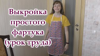 Выкройка фартука для кухни