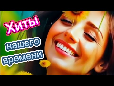 🎶ХИТЫ НАШЕГО ВРЕМЕНИ!/ Peaceful hits! Russian songs! LISTEN. 🎧/