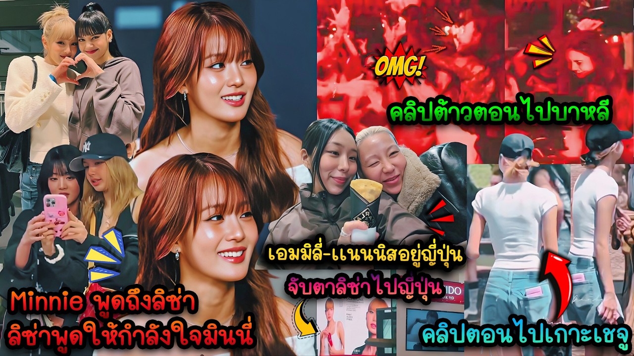 Minnie พูดถึงลิซ่า ลิซ่าพูดให้กำลังใจมินนี่-พี่เเนนนิส เอมมิลี่ อยู่ญี่ปุ่น-คลิปตอนลิซ่าอยู่เกาะเชจู