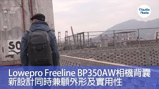 【攝影產品】Lowepro Freeline BP350AW相機背囊新設計同時 ...