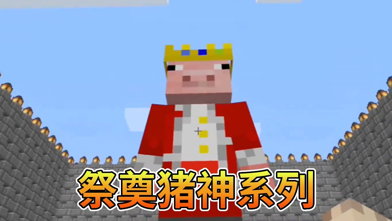 我的世界:一口气看完:逃离清华祭奠猪神系列,给猪神带最爱的土豆【我的世界细狗】 - YouTube