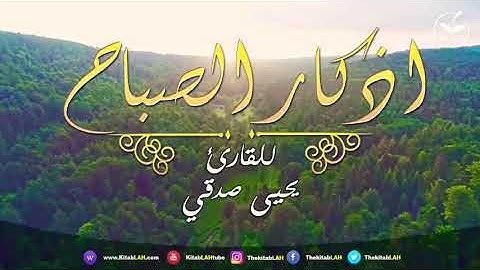 القارئ الشبل يحيى صدقي اذكار الصباح اسمع وتمتع بصوته الجميل⁦❤️⁩