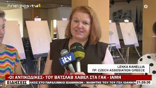 «ΟΙ ΑΝΤΙΚΩΔΙΚΕΣ» ΤΟΥ ΒΑΤΣΛΑΒ ΧΑΒΕΛ ΣΤΑ ΓΑΚ -  ΙΑΜΗ