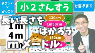 【オンライン授業】小学校２年生算数：長い長さをはかろう！m（メートル）