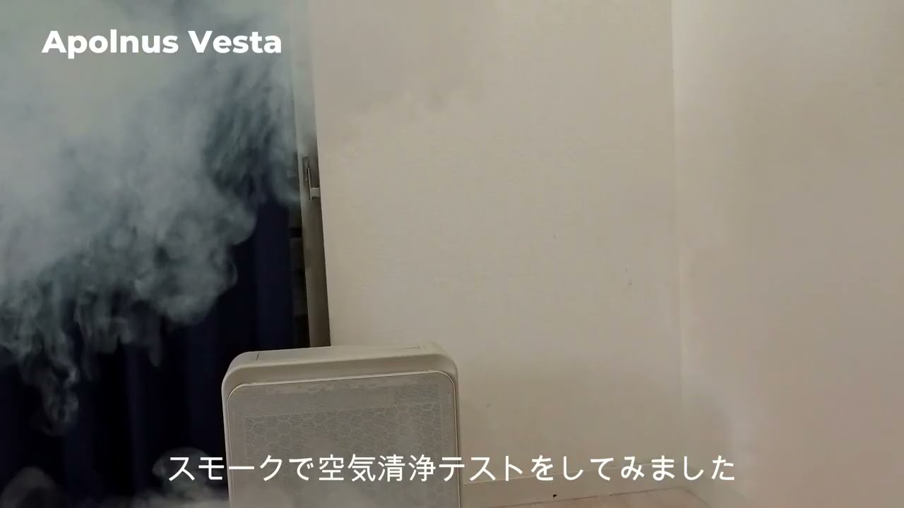 空気清浄機【Apolnus Vesta】実力レビュー フィルター交換不要のiCS静