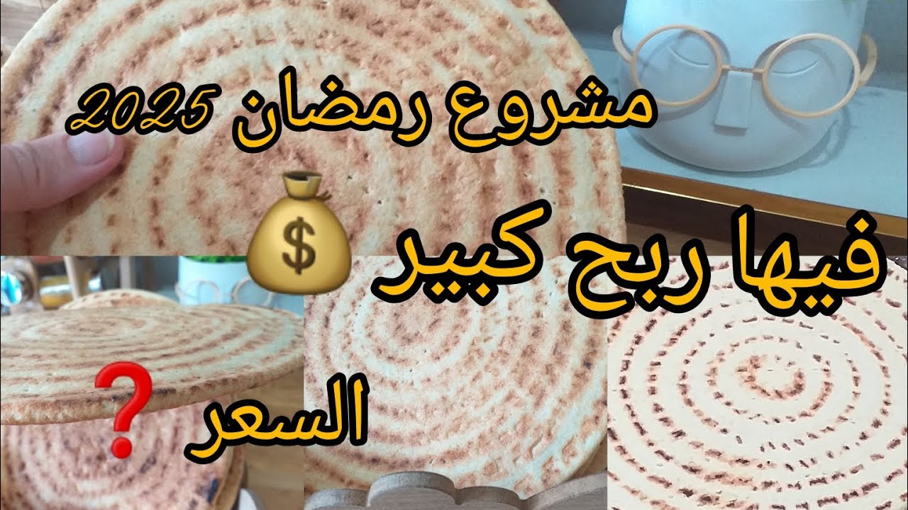 #كسرة رخسيس #اكبر مشروع مربح لرمضان 2025بمقادير مضبوطة 👌 الكمية مع سعر البيع وكيفية التسويق