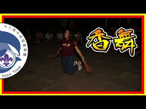 【香舞表演】綠城童軍26屆迎新露營-時間煮雨