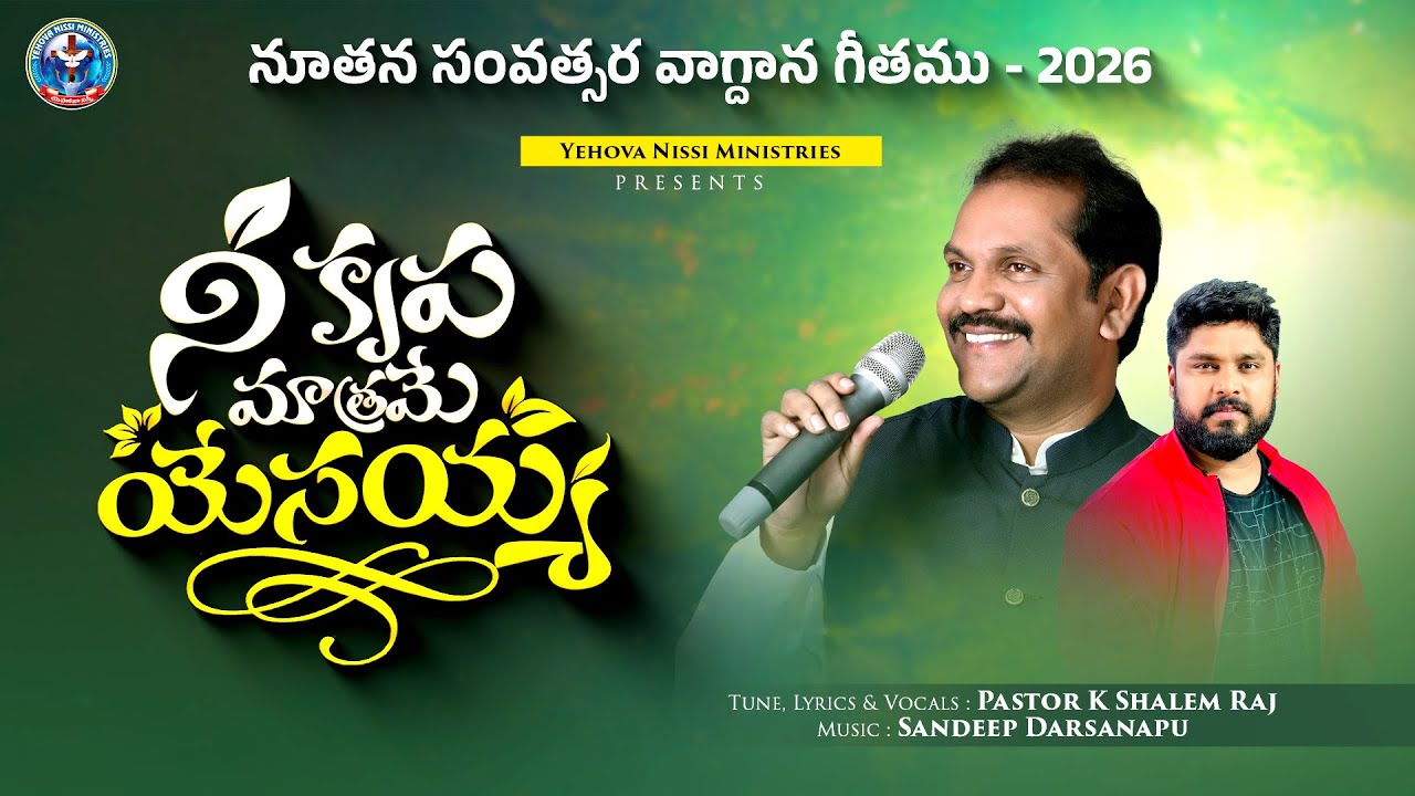 Ne Krupa Matrame Yesayya | నీ కృప మాత్రమే యేసయ్య | Latest Telugu Worship Song 2026