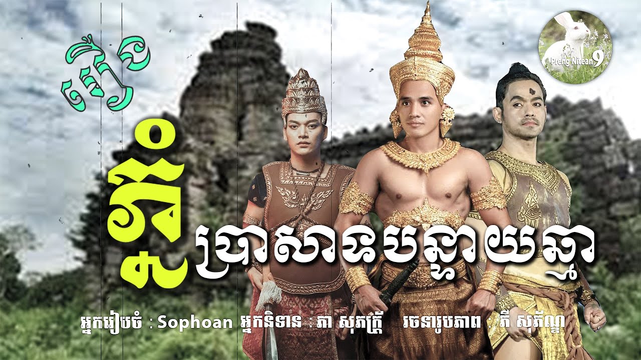 ព្រេងនិទានរឿង ភ្នំប្រាសាទបន្ទាយឆ្មា៖ តើមរតកដូនតាមួយនេះមានបារមីខ្លាំងពូកែយ៉ាងណា?