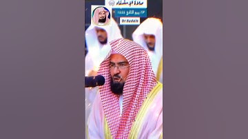 Tilawat quran best voice short clips |تلاوة معالي الشيخ عبد الرحمن السديس من المسجد
