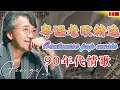 經典粵語歌曲 🎶 70 ~ 80 ~ 90年代老歌精選 💖 陳百強、劉德華、黎明、童安格、王傑、王菲、巫啟賢、張學友、林淑容、羅時豐、陳慧嫻、Beyond、鄭少秋、黎瑞恩、李克勤、梅艷芳、張智霖