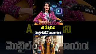 AI నేర్చుకుని మొబైల్తోనే ఆదాయం! #aitools #AIVideos #HousewifeSuccessStory #ytshorts #shorts