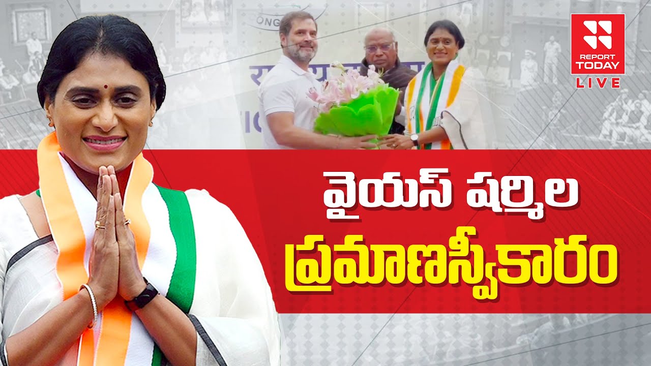 LIVE: AP PCC Chief YS Sharmila Swearing-in Ceremony | ReportTodayTV
