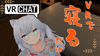 【#VRChat 25】VR空間で、あえて寝るという体験をする【#vtuber 】