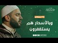 وبالأسحار هم يستغفرون إحياء ليلة القدر 27 رمضان الشيخ محمود الحمود