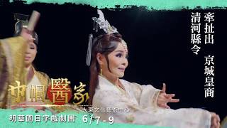 2019高雄春天藝術節－​明華園日字戲劇團《巾幗醫家》