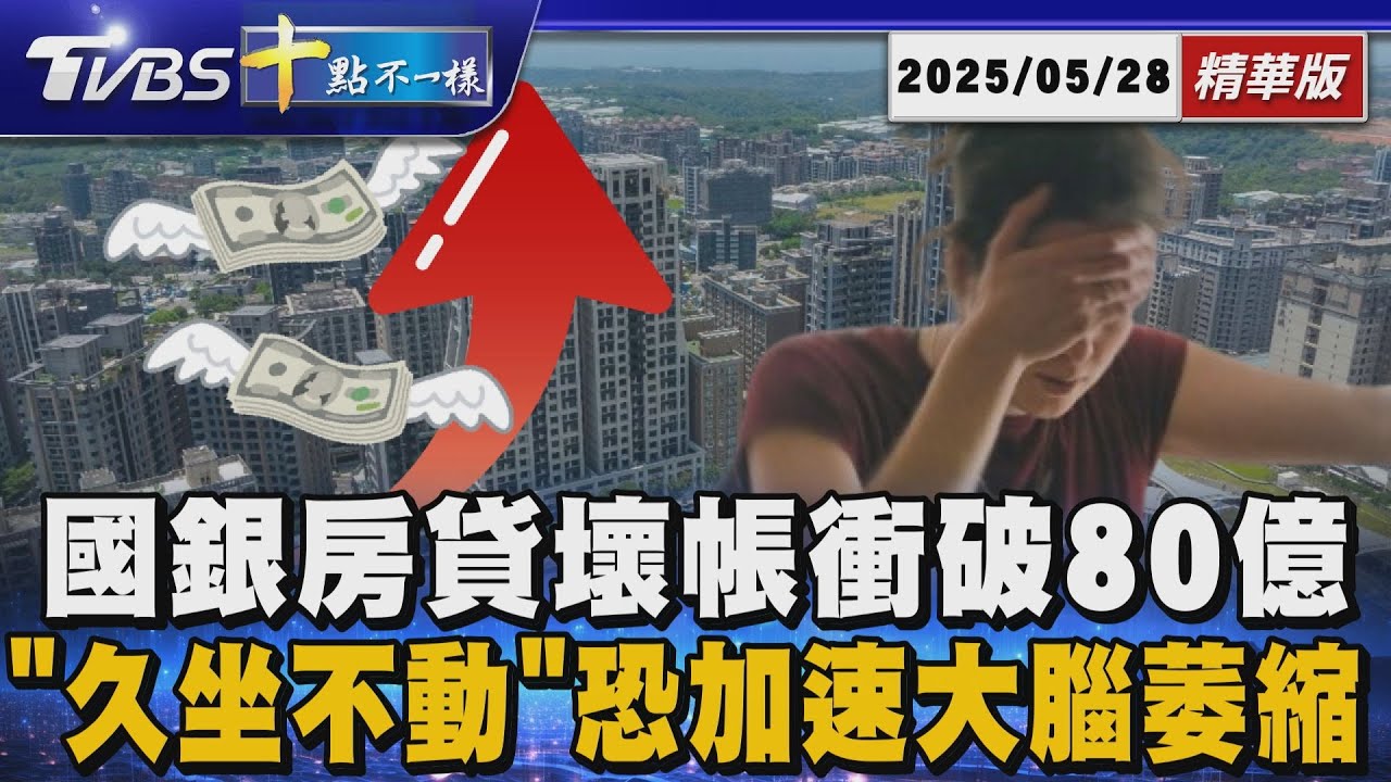 國銀房貸壞帳衝破80億 「久坐不動」恐加速大腦萎縮 | 十點不一樣 20250528 @TVBSNEWS01