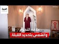  تقويم ما علاقة النجوم والشمس بتحديد القبلة  