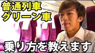 首都圏で走っている普通列車グリーン車の乗り方講座