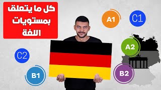 شرح مستويات اللغة الألمانية وماذا تحتوي؟ A1 A2 B1 B2 C1 C2 screenshot 5