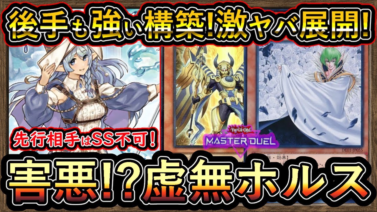 虚無ホルス】簡単な激ヤバ害悪デッキ爆誕！先行後攻どっちも環境に 