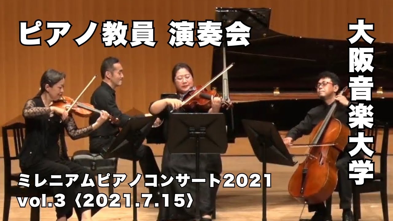 大阪音楽大学のピアノ教員による演奏会「ミレニアムピアノコンサート