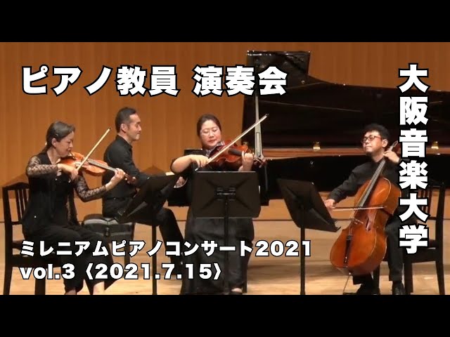 大阪音楽大学のピアノ教員による演奏会「ミレニアムピアノコンサート
