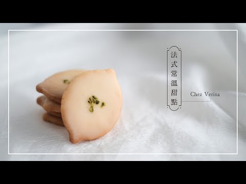法式常溫甜點：職人級烘焙，40款經典食譜，從基礎技巧到口味變化  微微Verina