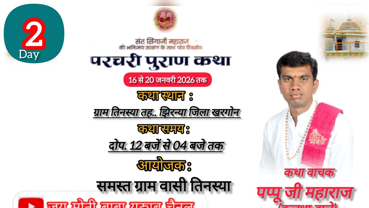 🔴DAY 02 संत सिंगाजी परचरी पुराण । श्री पप्पू जी महाराज ( कालधा वाले )कथा स्थान- ग्राम  तिनस्य
