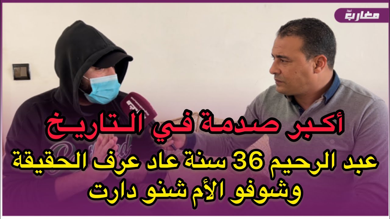 عبد الرحيم 36 سنة عاد عرف الحقيقة وشوفو الأم شنو دارت