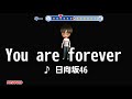 日向坂46『You are forever』 男性キー ー4