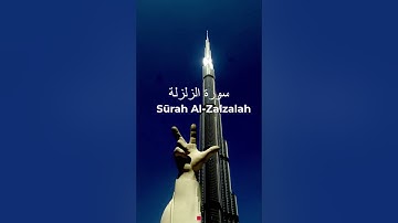 Surah Al-Zalzalah || سورة الزلزلة  #Quran #Islam #Peace #Koran #Viral #surahzilzal